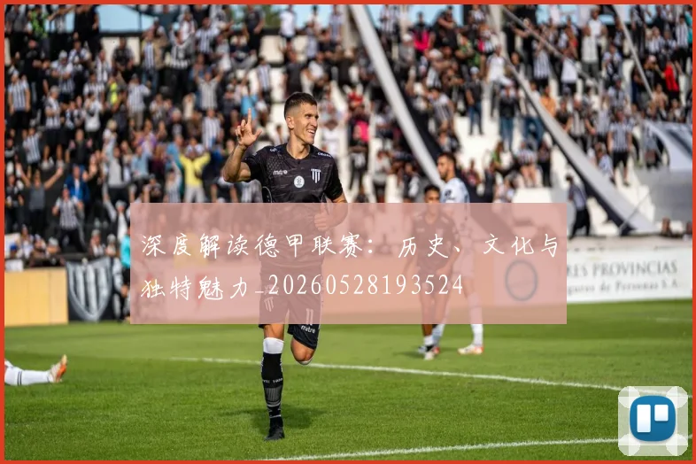 深度解读德甲联赛：历史、文化与独特魅力_20260528193524