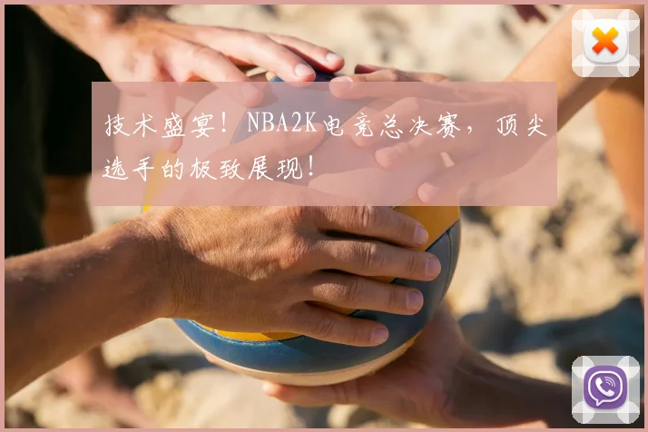 技术盛宴!NBA2K电竞总决赛,顶尖选手的极致展现!