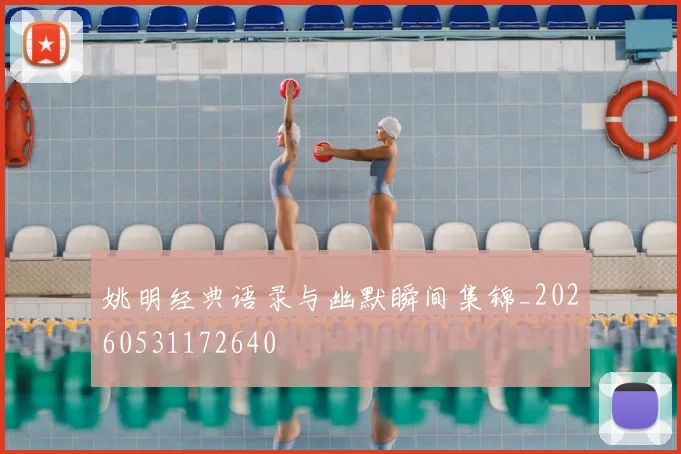 姚明经典语录与幽默瞬间集锦_20260531172640
