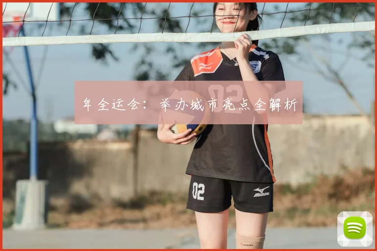 年全运会：举办城市亮点全解析