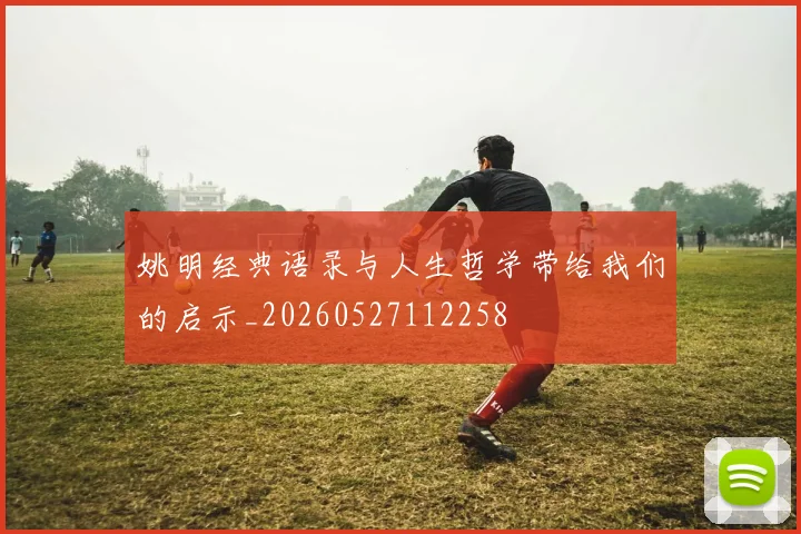 姚明经典语录与人生哲学带给我们的启示_20260527112258