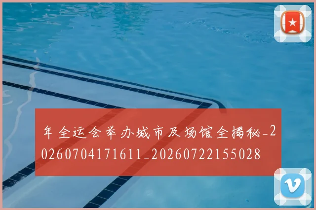 年全运会举办城市及场馆全揭秘_20260704171611_20260722155028