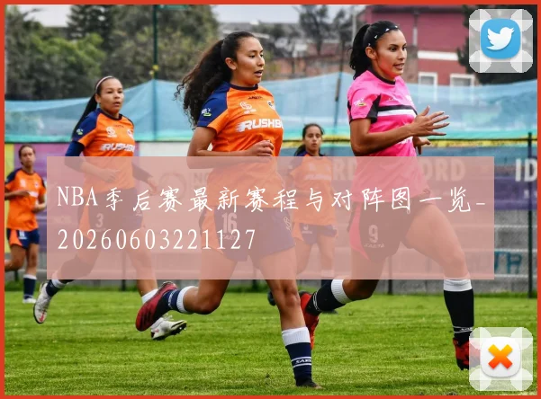 NBA季后赛最新赛程与对阵图一览_20260603221127