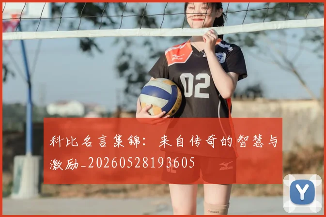 科比名言集锦：来自传奇的智慧与激励_20260528193605