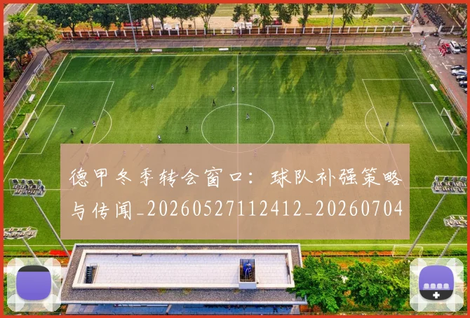 德甲冬季转会窗口：球队补强策略与传闻_20260527112412_20260704172856