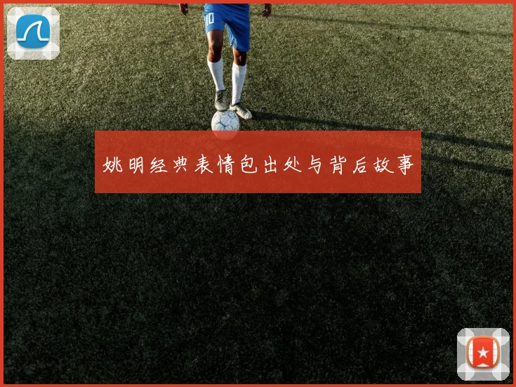 姚明经典表情包出处与背后故事