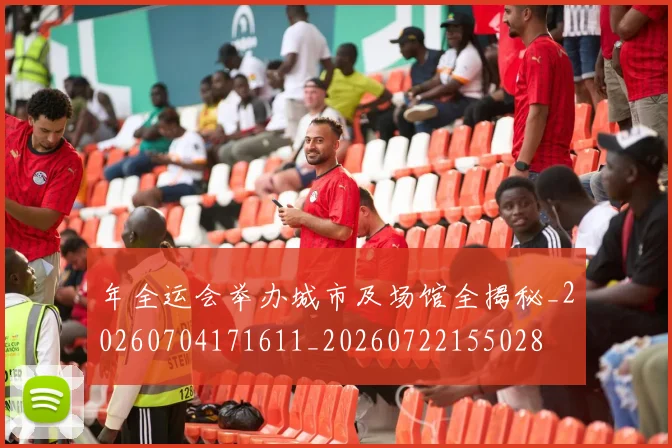 年全运会举办城市及场馆全揭秘_20260704171611_20260722155028