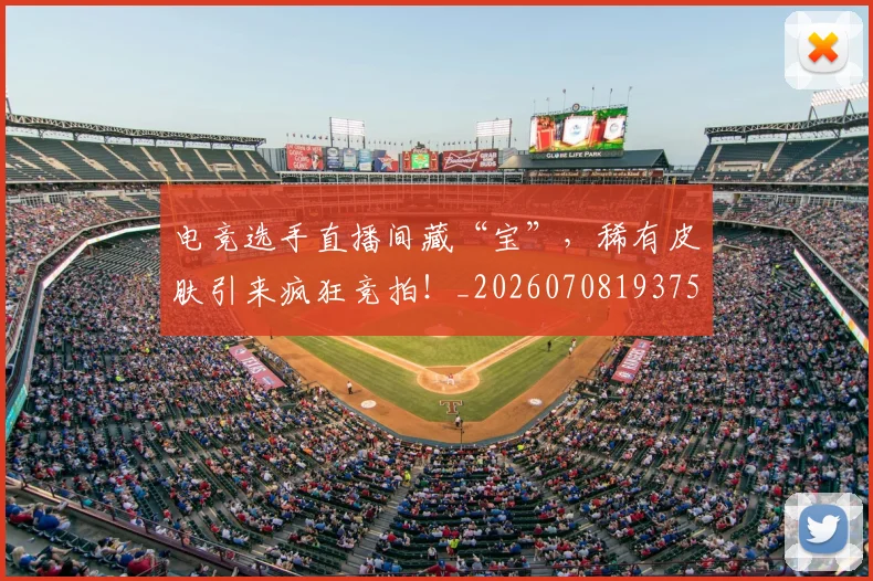 电竞选手直播间藏“宝”，稀有皮肤引来疯狂竞拍！_20260708193753