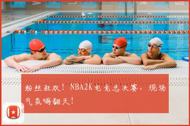 粉丝狂欢!NBA2K电竞总决赛,现场气氛嗨翻天!