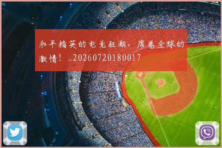和平精英的电竞狂潮,席卷全球的激情!_20260720180017