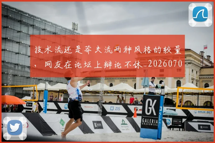 技术流还是莽夫流两种风格的较量，网友在论坛上辩论不休_20260707014337
