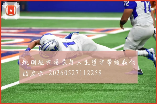 姚明经典语录与人生哲学带给我们的启示_20260527112258