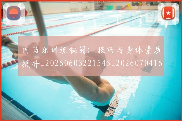 内马尔训练秘籍：技巧与身体素质提升_20260603221545_20260704165655