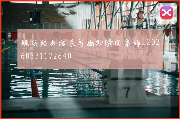 姚明经典语录与幽默瞬间集锦_20260531172640
