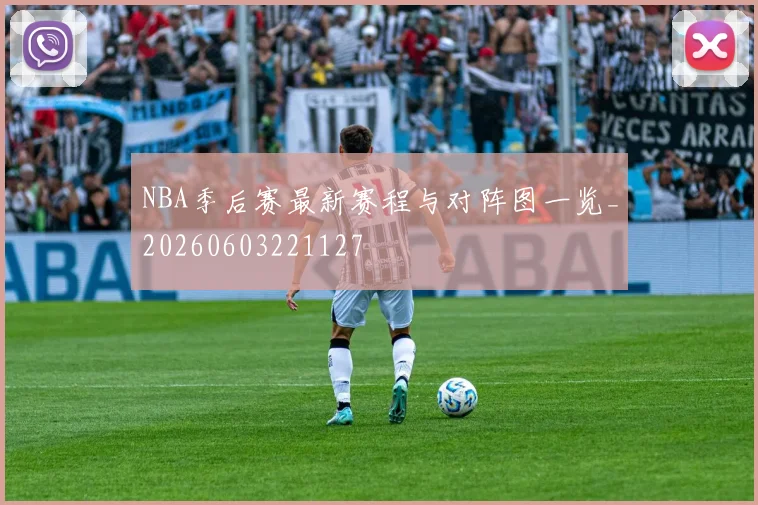 NBA季后赛最新赛程与对阵图一览_20260603221127